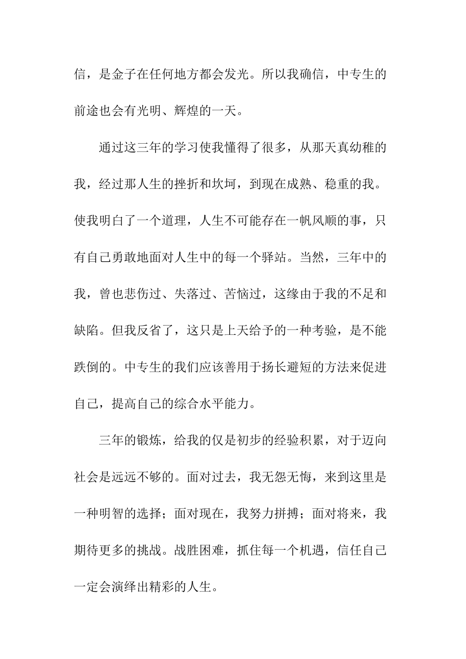 中专毕业的自我鉴定优秀_第3页