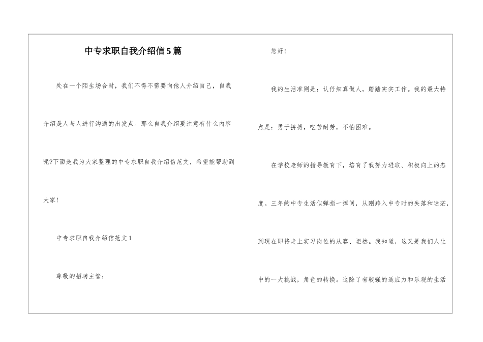 中专求职自我介绍信5篇_第1页