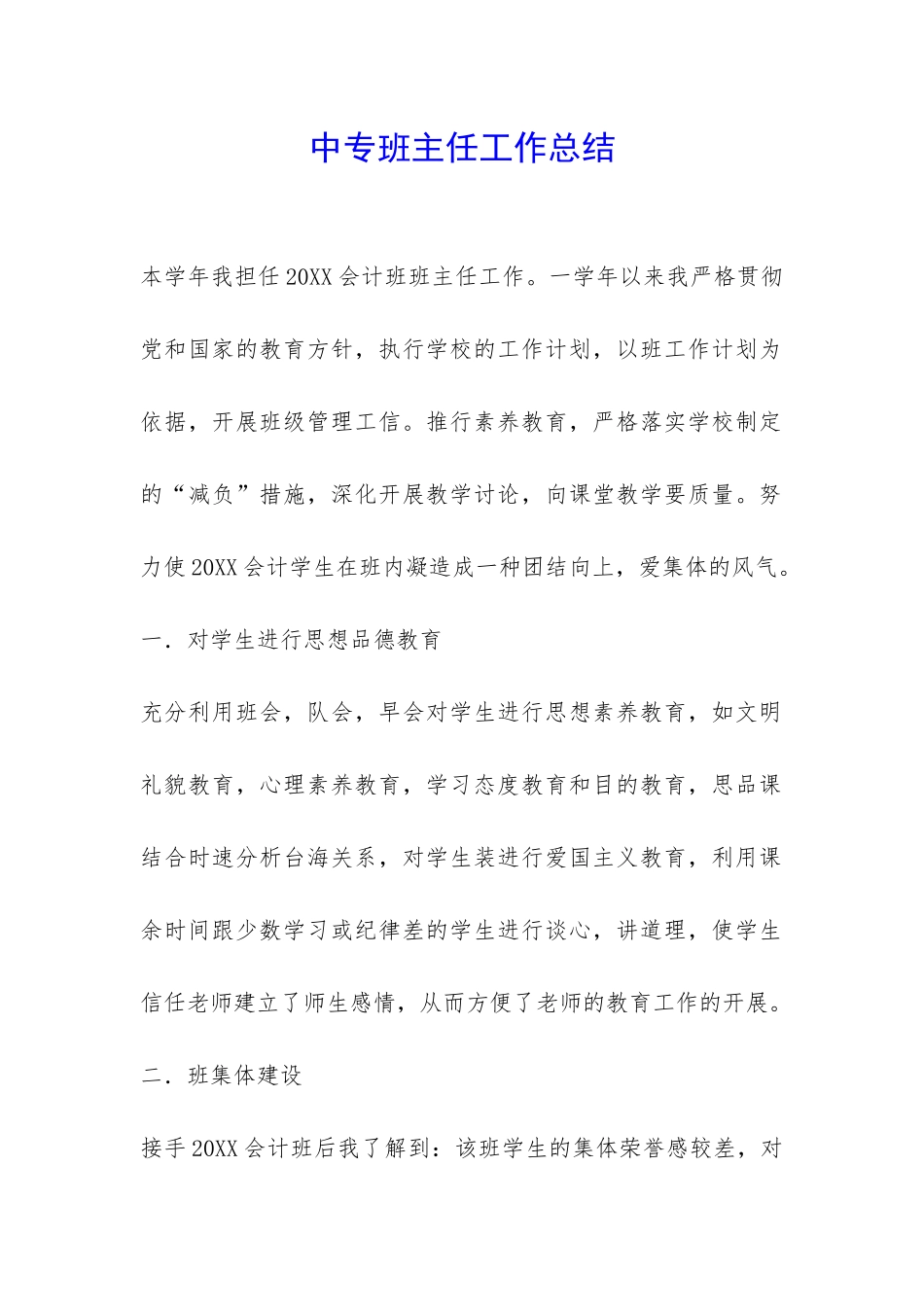 中专班主任工作总结-_第1页