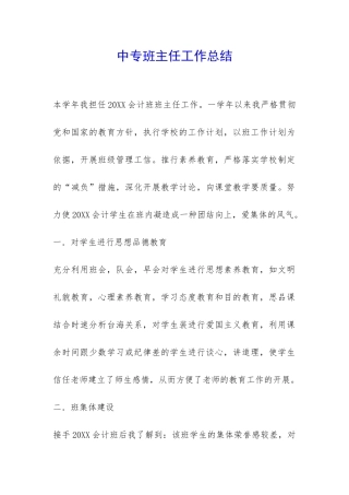 中专班主任工作总结-