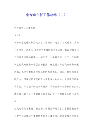 中专班主任工作总结(二)-