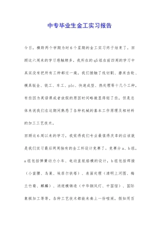 中专毕业生金工实习报告-