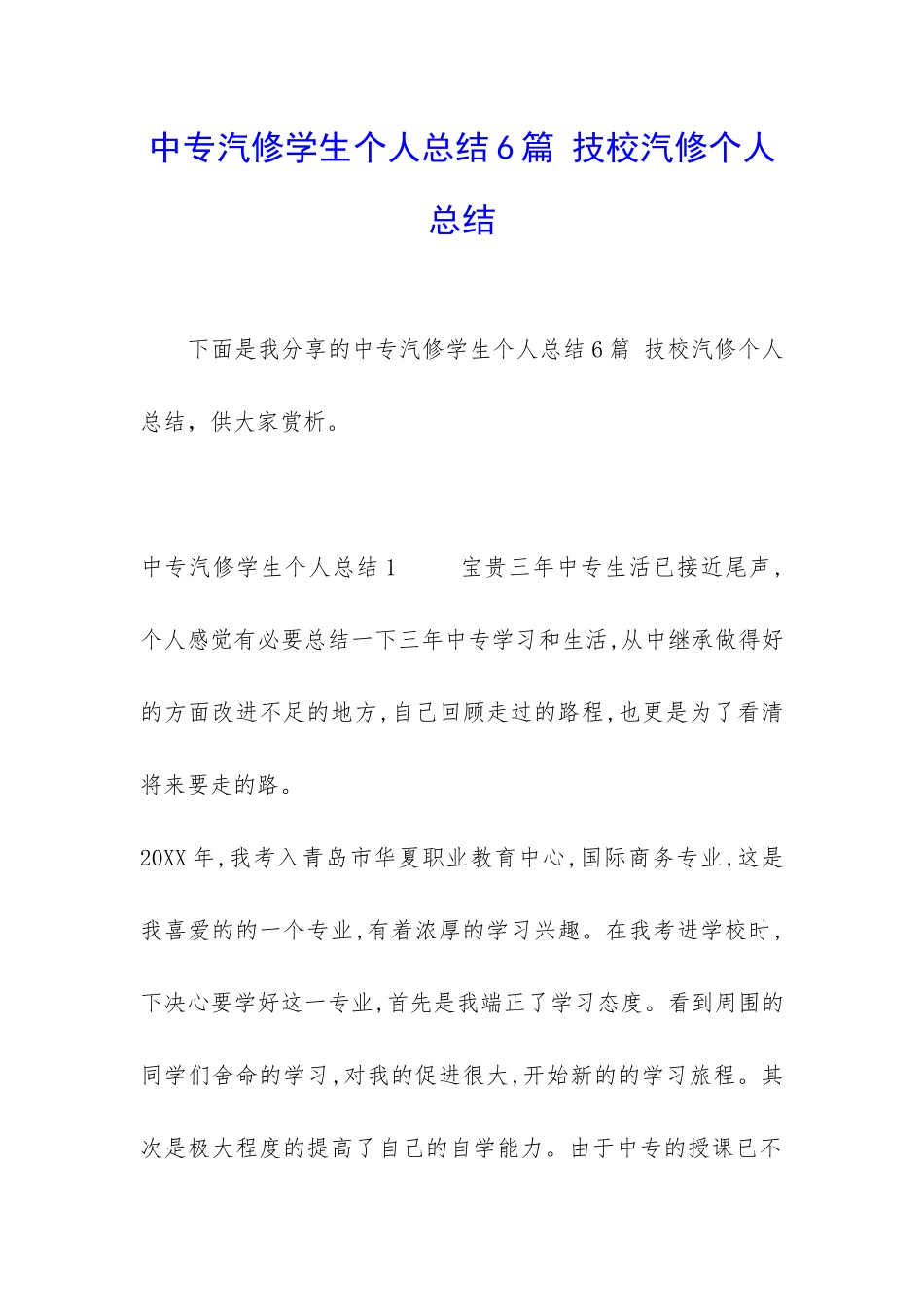 中专汽修学生个人总结6篇-技校汽修个人总结_第1页