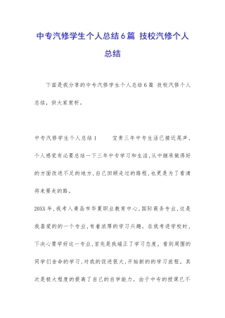 中专汽修学生个人总结6篇-技校汽修个人总结