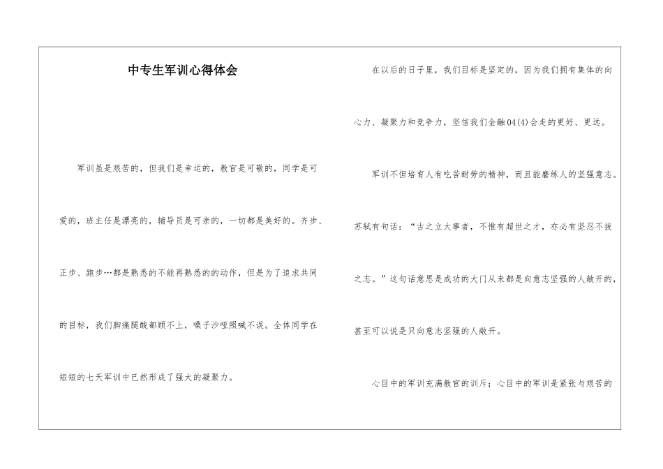 中专生军训心得体会_第1页