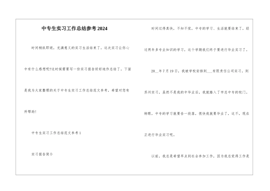中专生实习工作总结参考2024_第1页