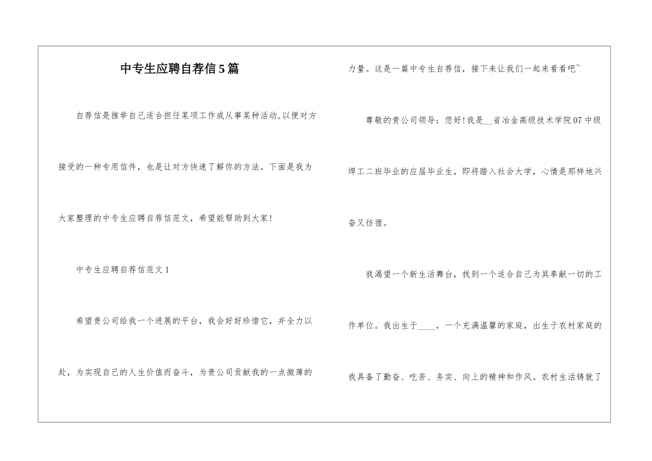 中专生应聘自荐信5篇_第1页