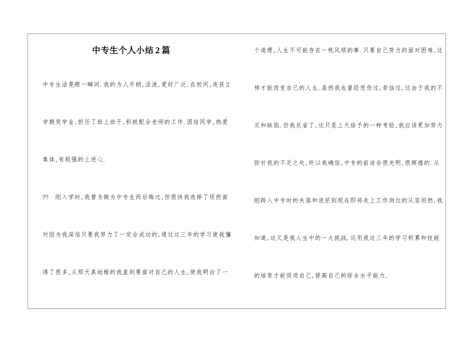 中专生个人小结2篇_第1页