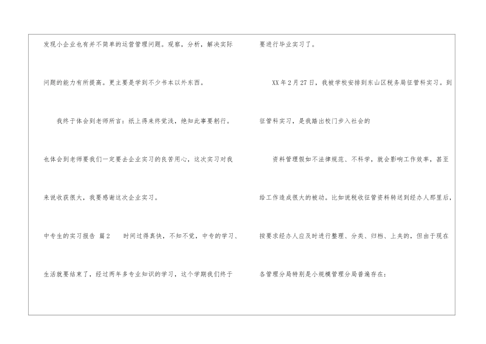 中专生的实习报告六篇_第3页