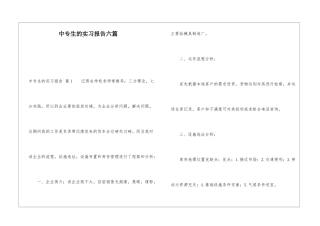 中专生的实习报告六篇