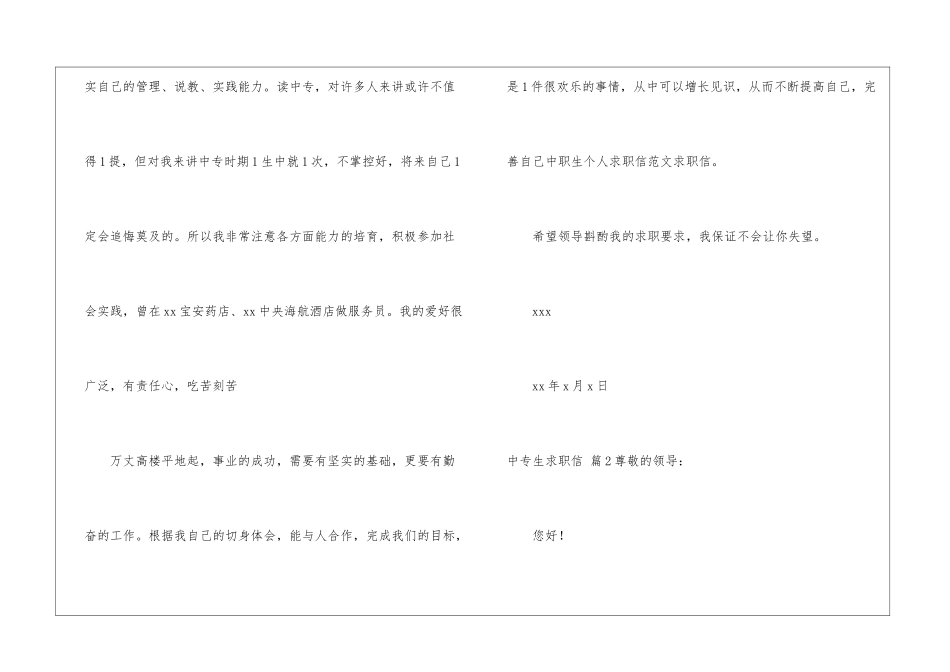 中专生求职信汇总5篇_第2页