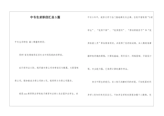 中专生求职信汇总5篇