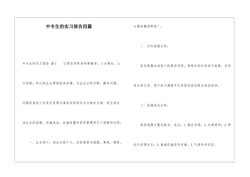 中专生的实习报告四篇_第1页