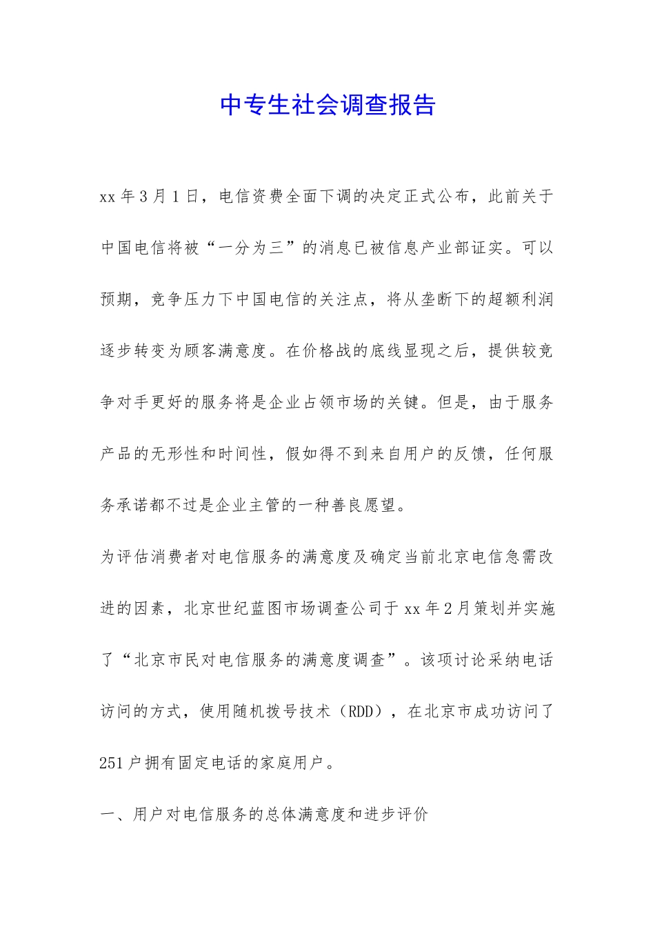 中专生社会调查报告-_第1页