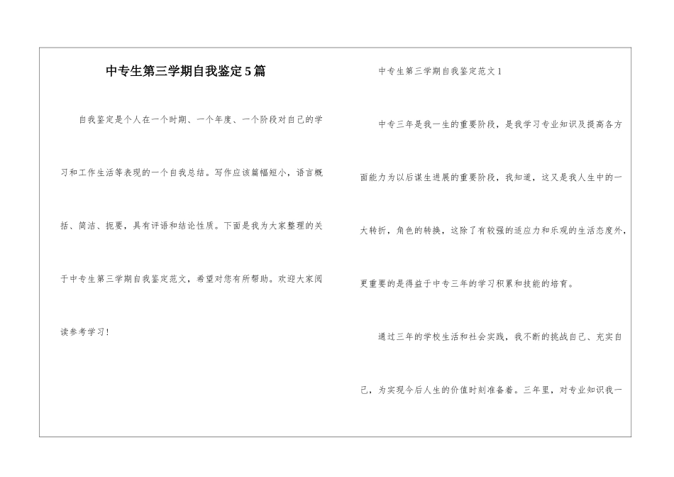 中专生第三学期自我鉴定5篇_第1页