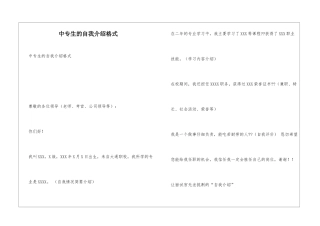 中专生的自我介绍格式