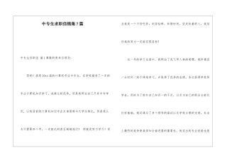 中专生求职信锦集7篇