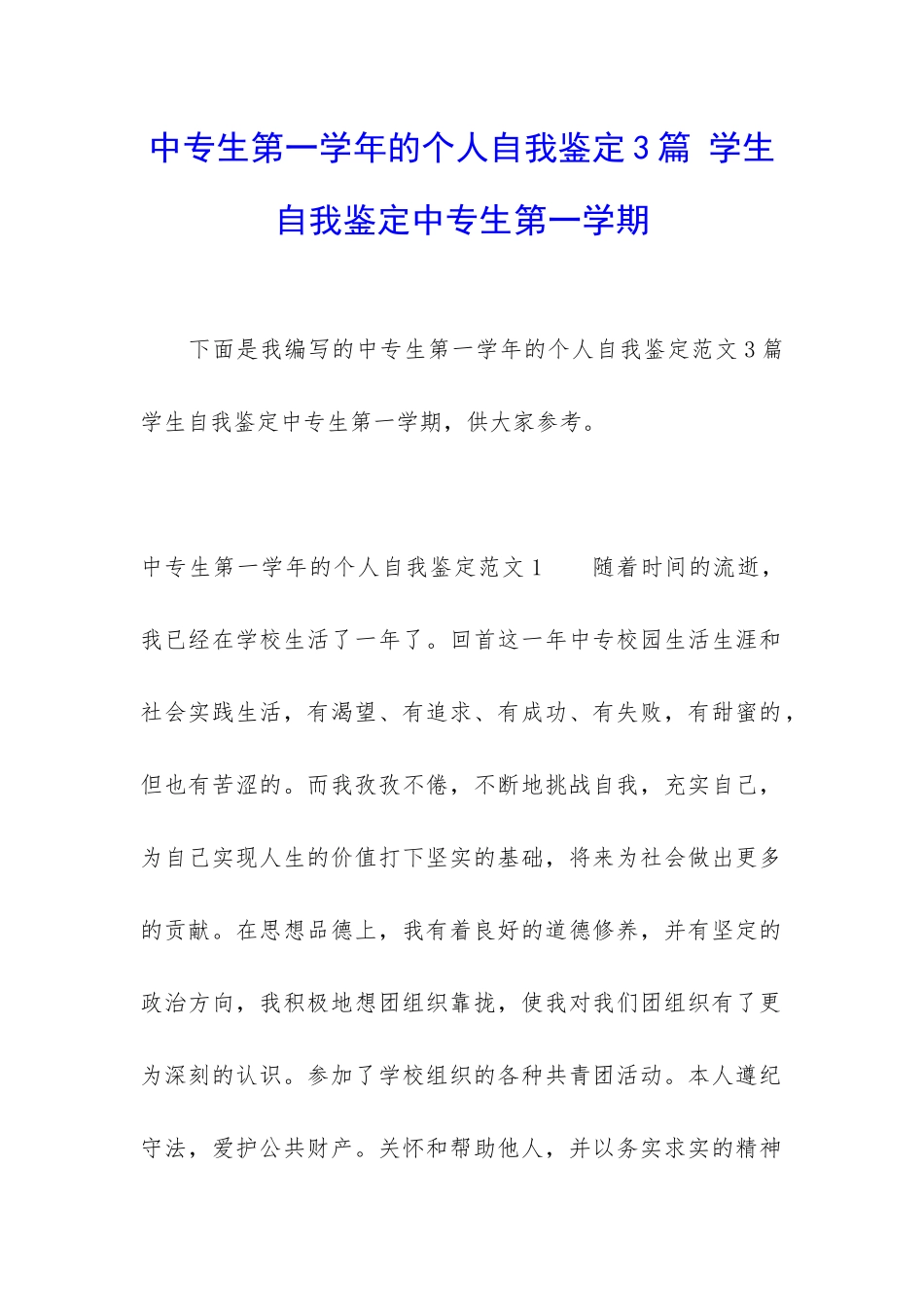 中专生第一学年的个人自我鉴定3篇-学生自我鉴定中专生第一学期_第1页