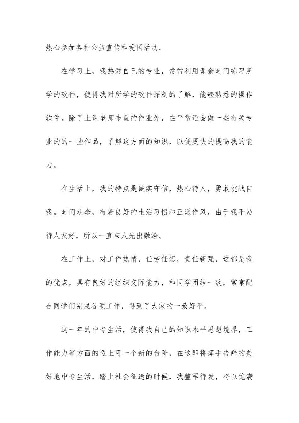 中专生第一学年的个人自我鉴定3篇-学生自我鉴定中专生第一学期_第2页