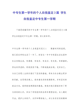 中专生第一学年的个人自我鉴定3篇-学生自我鉴定中专生第一学期