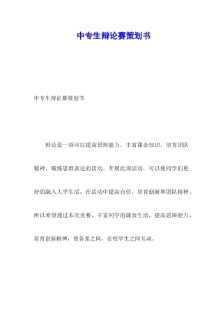 中专生辩论赛策划书