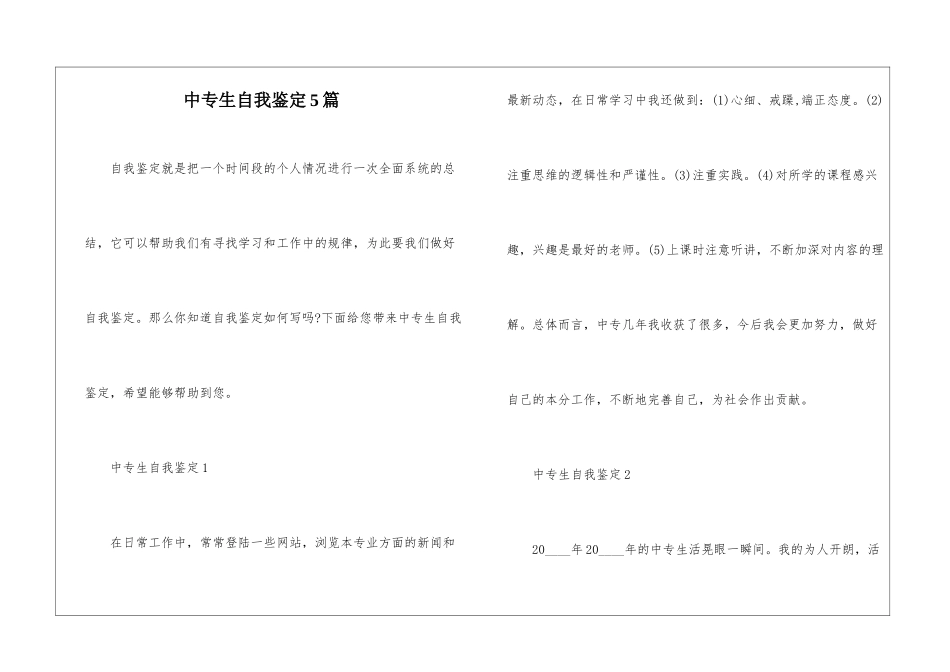 中专生自我鉴定5篇_第1页