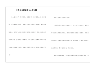 中专生自我鉴定600字5篇