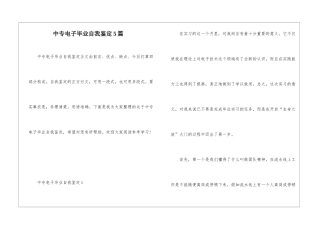 中专电子毕业自我鉴定5篇