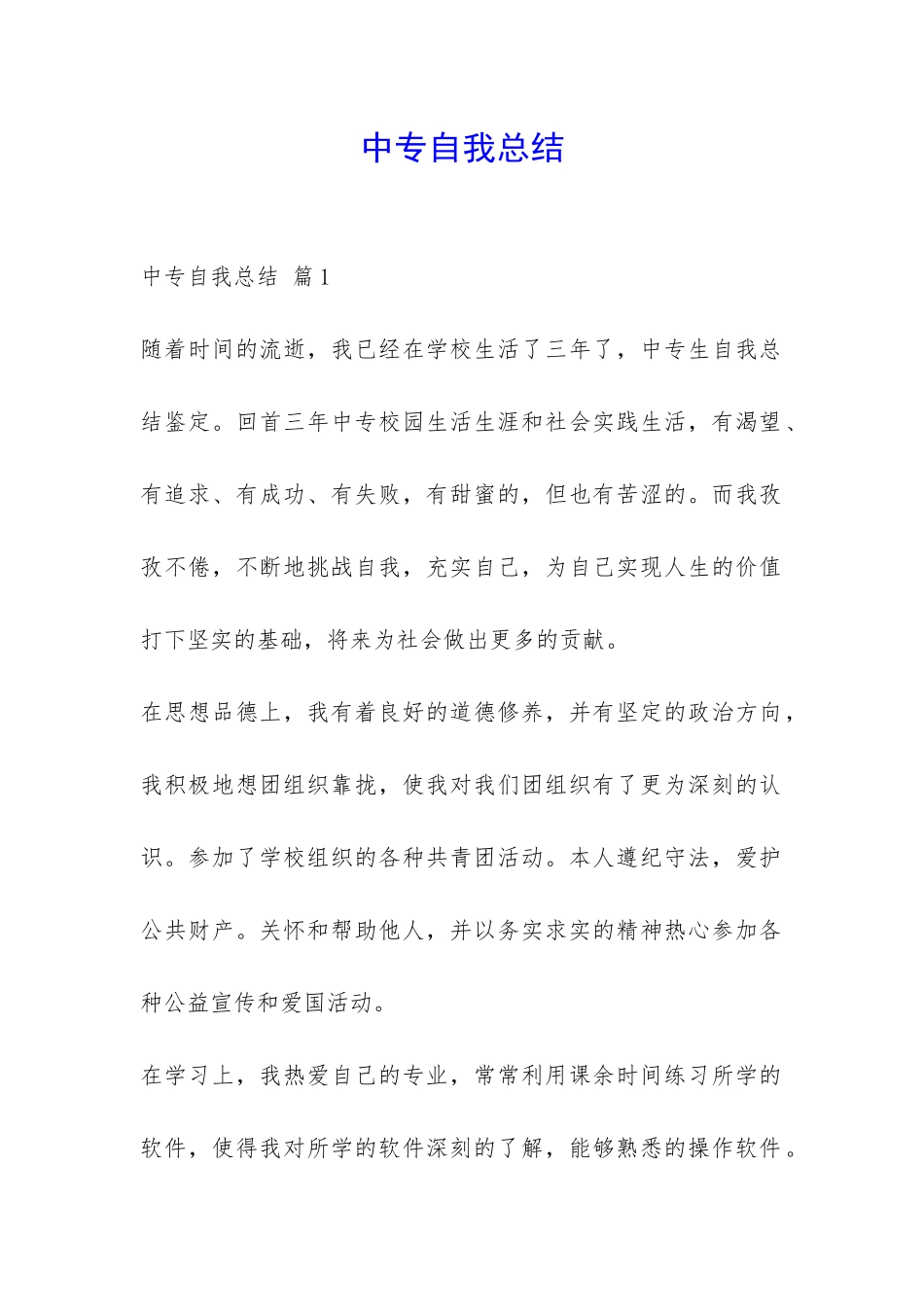 中专自我总结-_第1页