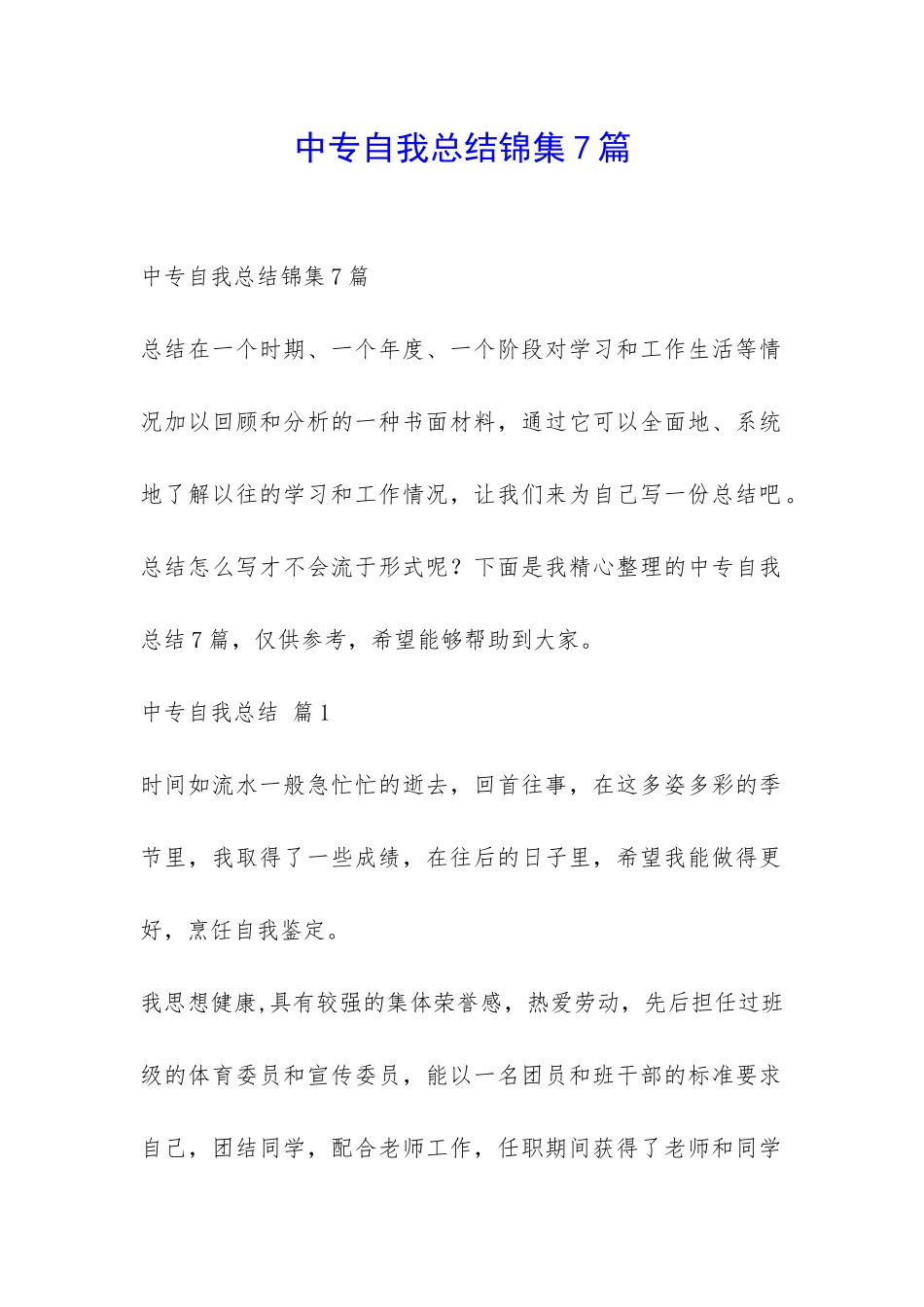 中专自我总结锦集7篇-_第1页