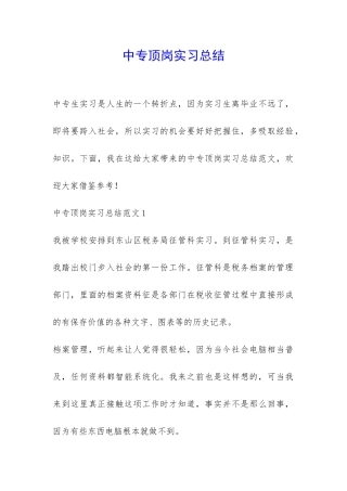 中专顶岗实习总结-
