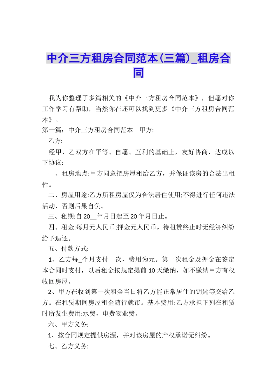 中介三方租房合同范本-租房合同-_第1页