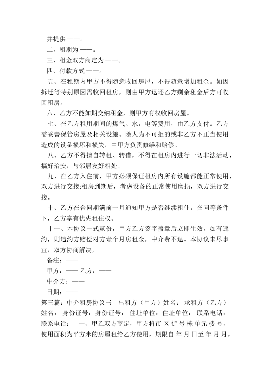 中介三方租房合同范本-租房合同-_第3页