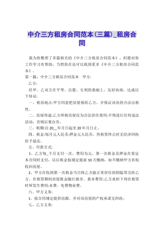 中介三方租房合同范本-租房合同-