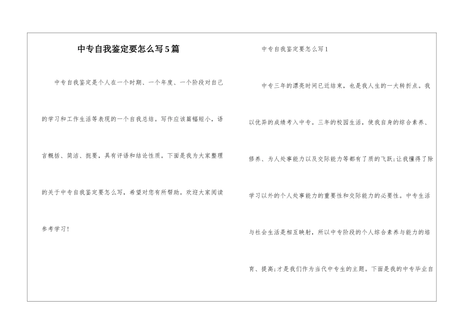 中专自我鉴定要怎么写5篇_第1页