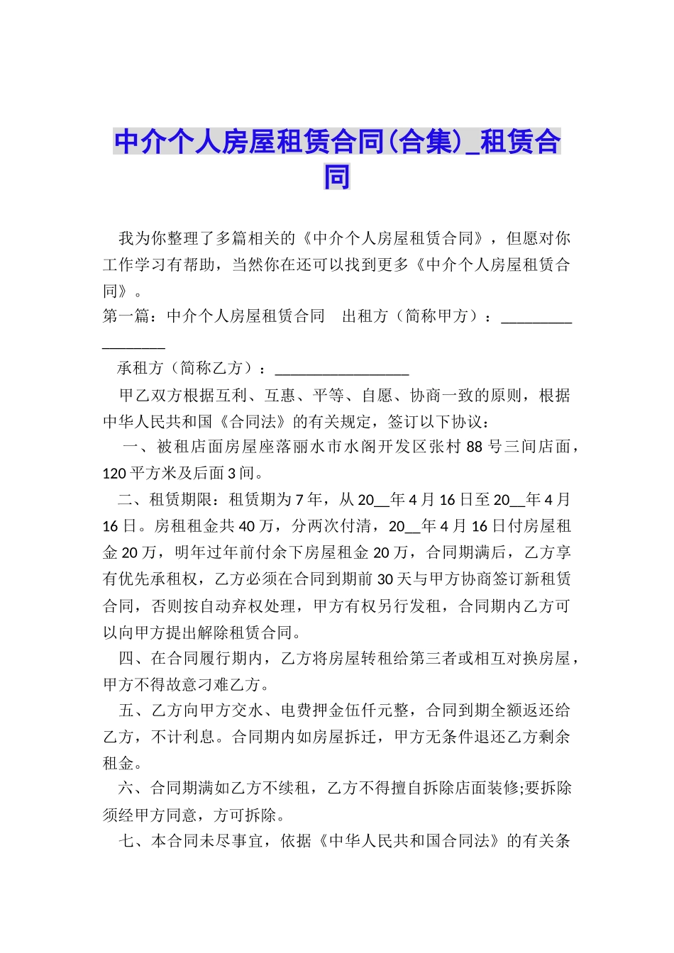 中介个人房屋租赁合同-租赁合同-_第1页