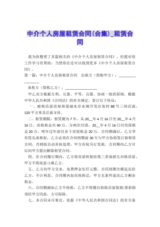 中介个人房屋租赁合同-租赁合同-