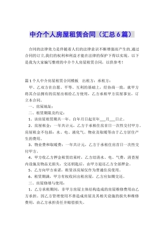 中介个人房屋租赁合同