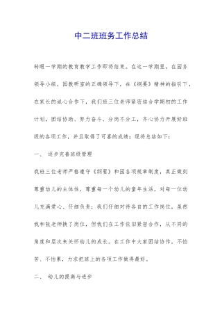 中二班班务工作总结-