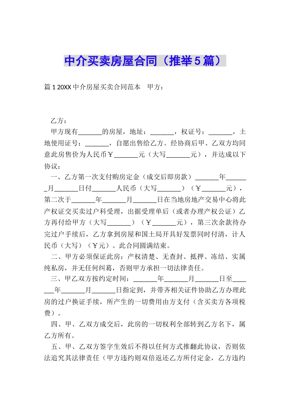 中介买卖房屋合同_第1页