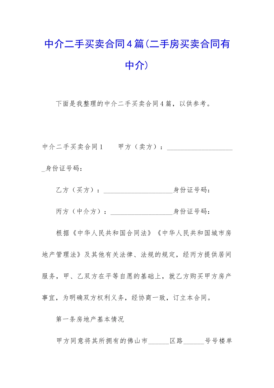 中介二手买卖合同4篇_第1页