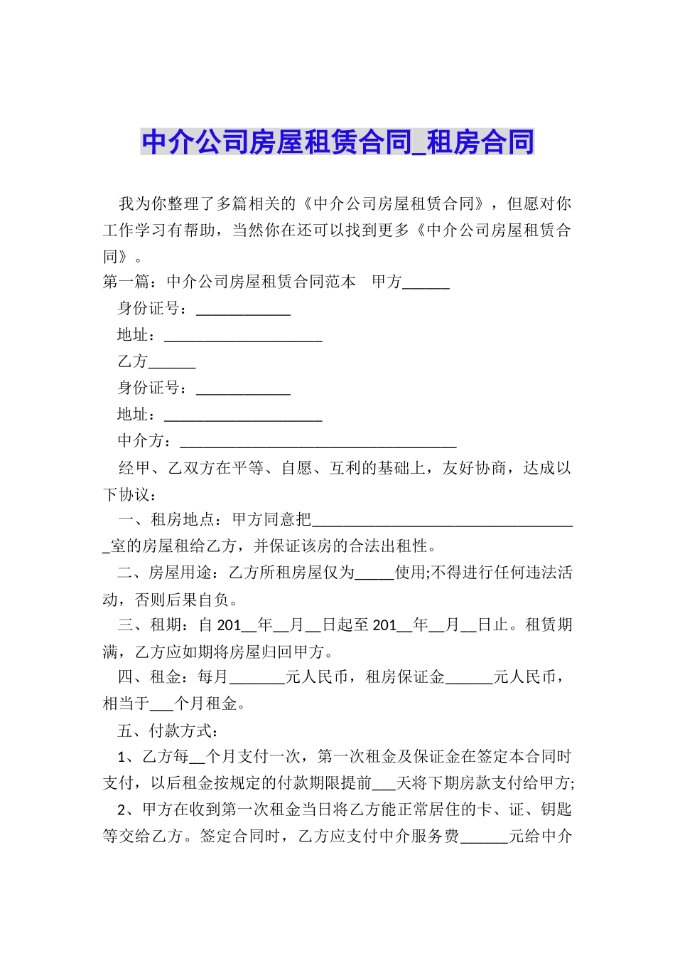 中介公司房屋租赁合同-租房合同-_第1页