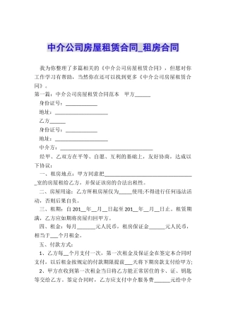 中介公司房屋租赁合同-租房合同-