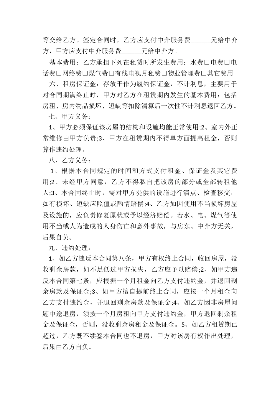 中介公司房屋租赁合同(合集)-租房合同-_第2页