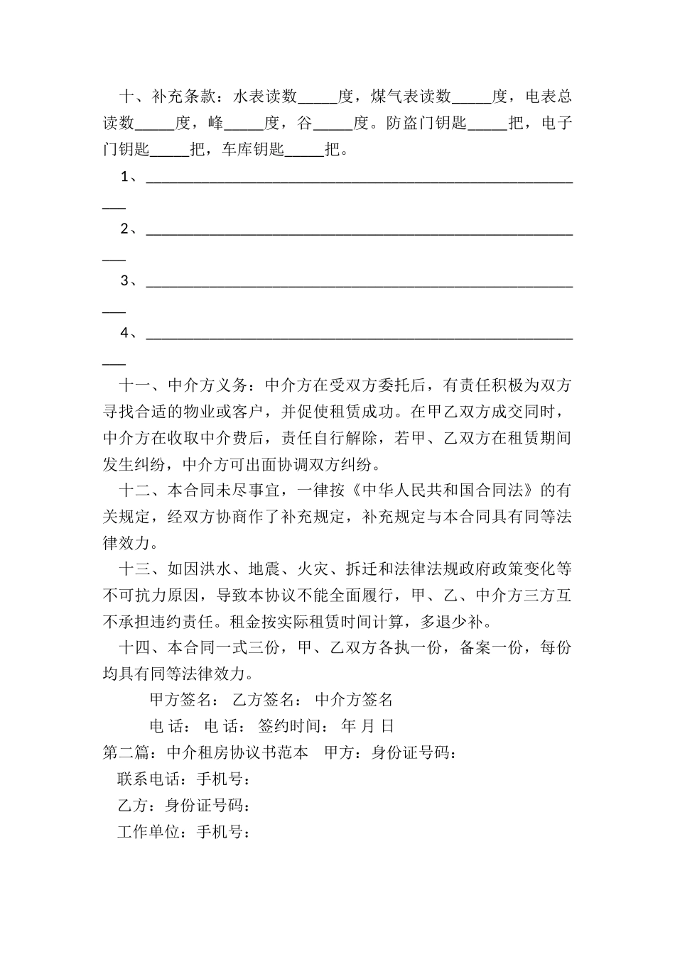 中介公司房屋租赁合同(合集)-租房合同-_第3页