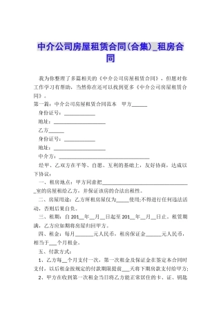 中介公司房屋租赁合同(合集)-租房合同-