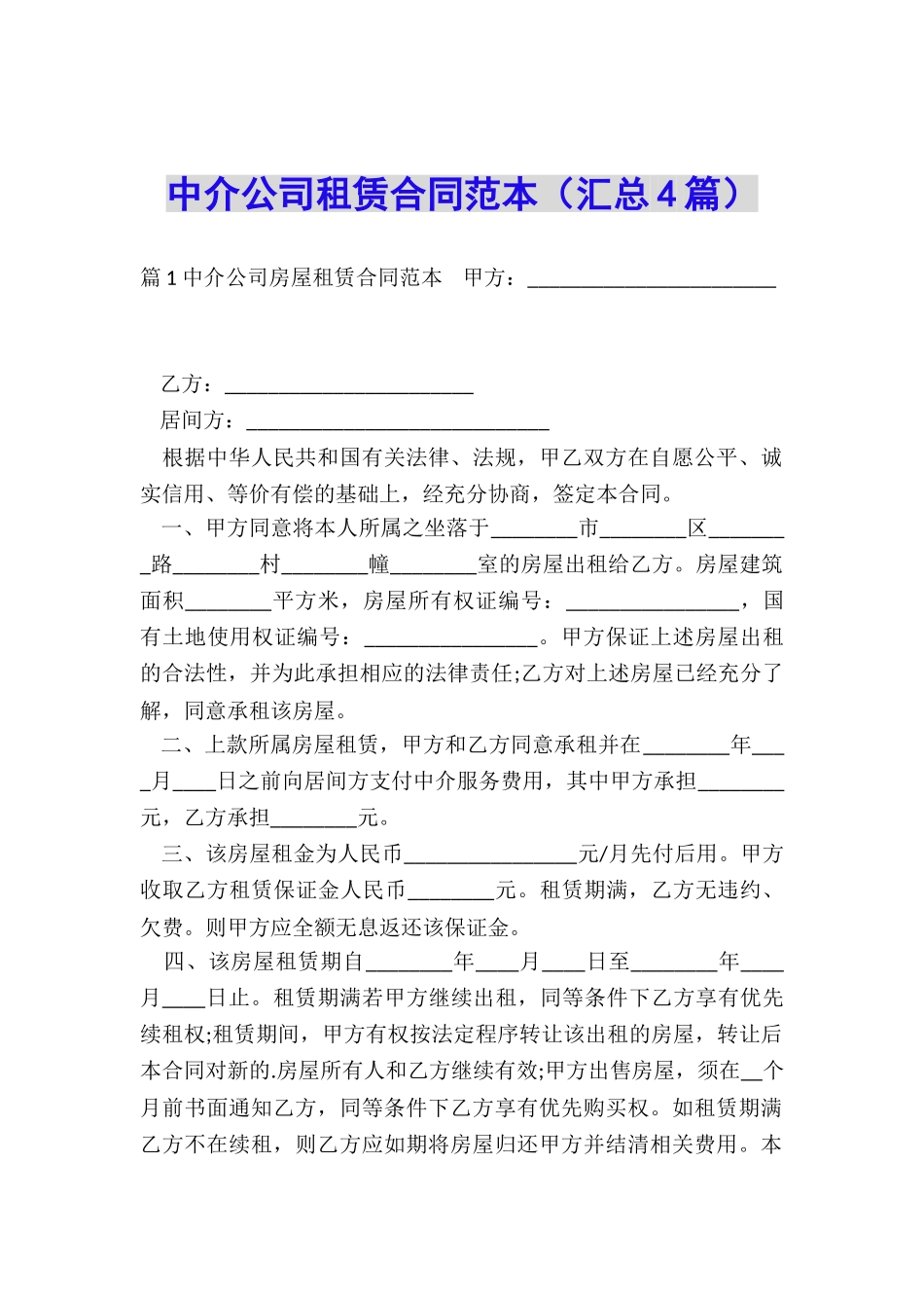 中介公司租赁合同范本_第1页