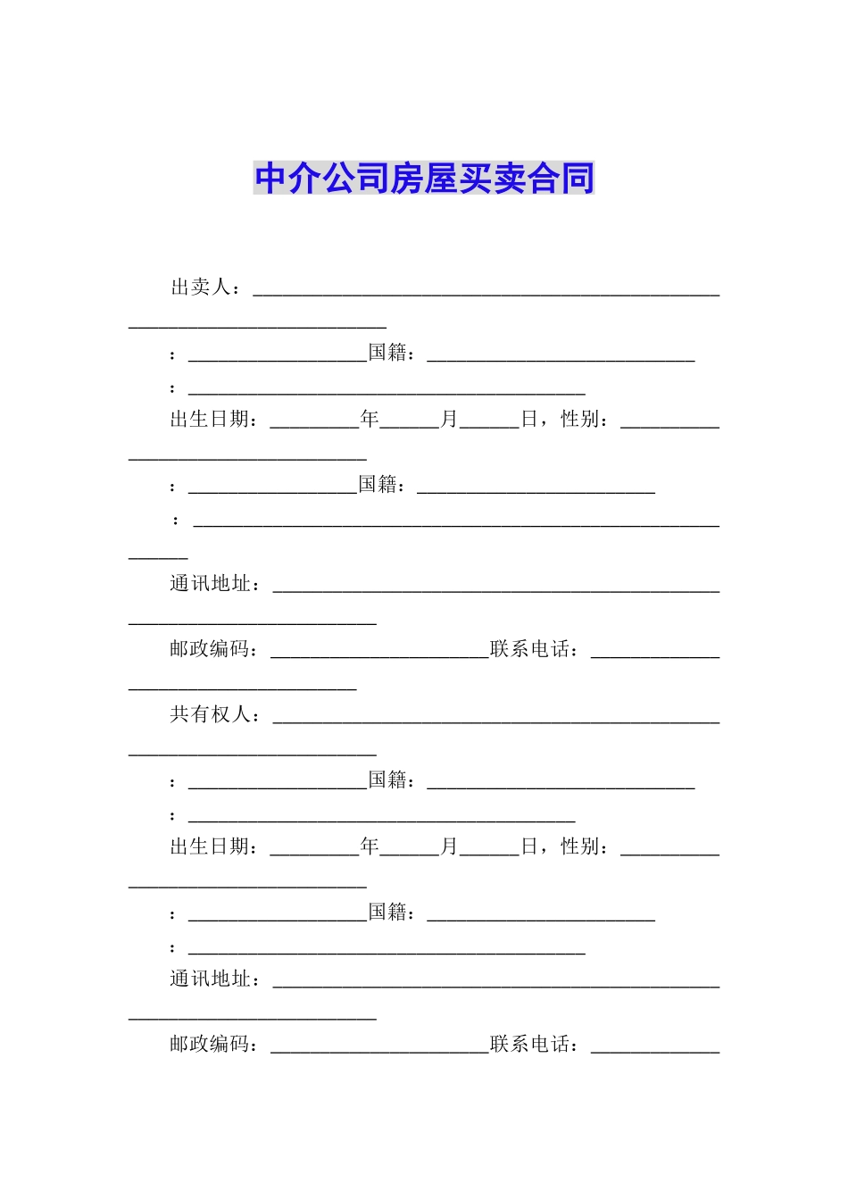 中介公司房屋买卖合同_第1页