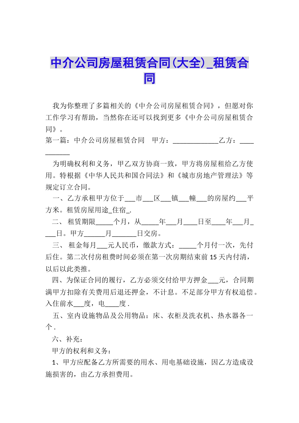 中介公司房屋租赁合同-租赁合同-_第1页