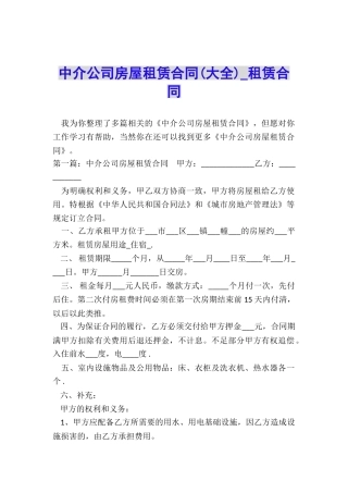 中介公司房屋租赁合同-租赁合同-